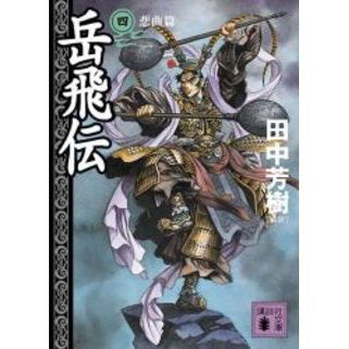 岳飛伝　４「悲曲篇」