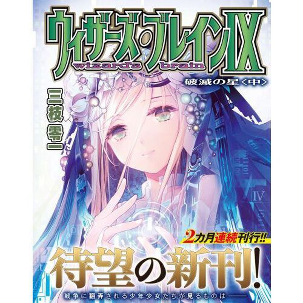 ウィザーズ・ブレイン　９〔中〕「破滅の星　中」