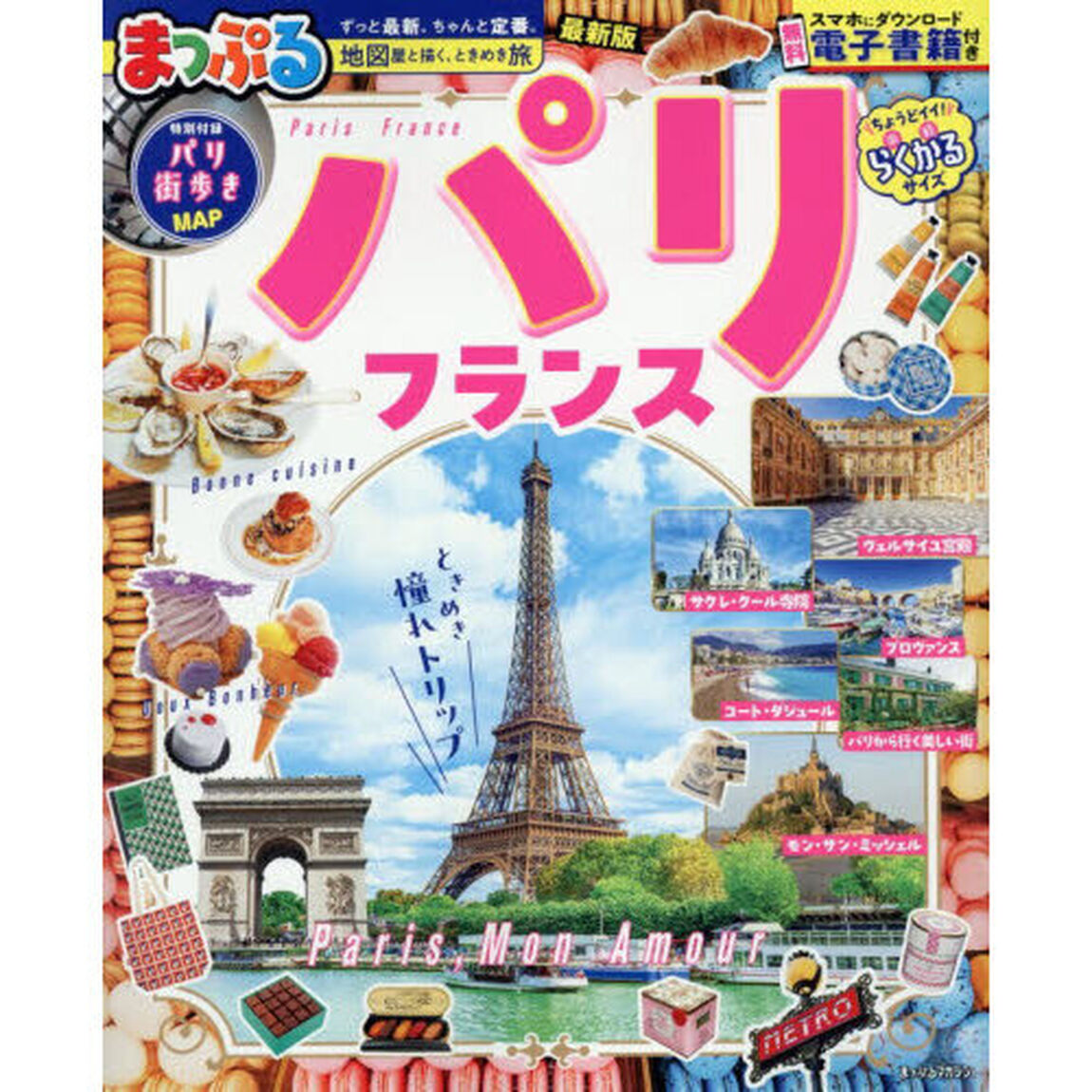パリ・フランス　〔２０２６〕