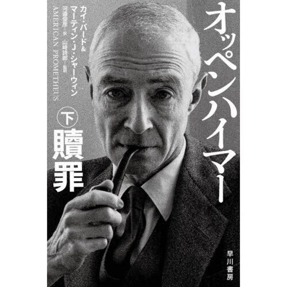 オッペンハイマー　下「贖罪」