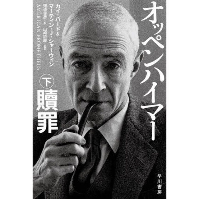 オッペンハイマー　下「贖罪」