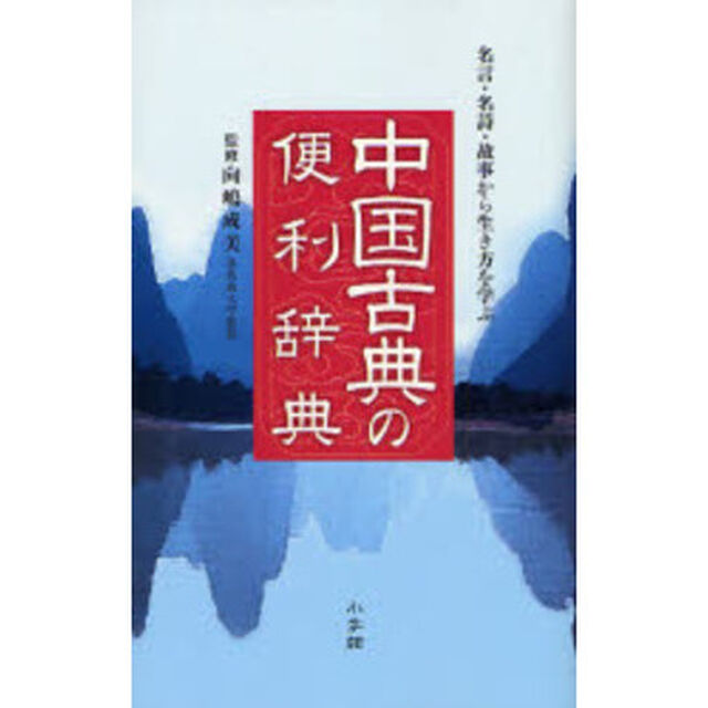 中国古典の便利辞典　名言・名詩・故事から生き方を学ぶ