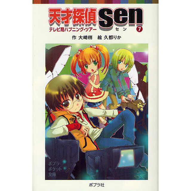 天才探偵Ｓｅｎ　７「テレビ局ハプニング・ツアー」