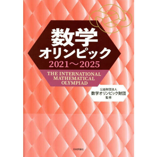 数学オリンピック　２０２１〜２０２５