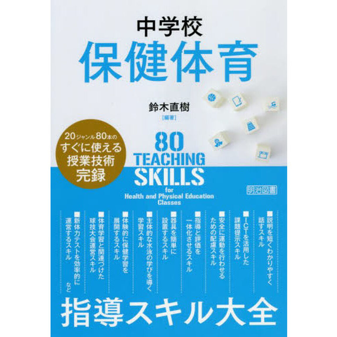 中学校保健体育指導スキル大全　２０ジャンル８０本のすぐに使える授業技術完録
