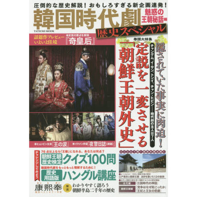韓国時代劇歴史スペシャル 衝撃! 朝鮮史新事実発見編(仮) (タツミムック)「保存版朝鮮王朝歴史検定クイズ１００問＆歴史用語版ハングル講座」