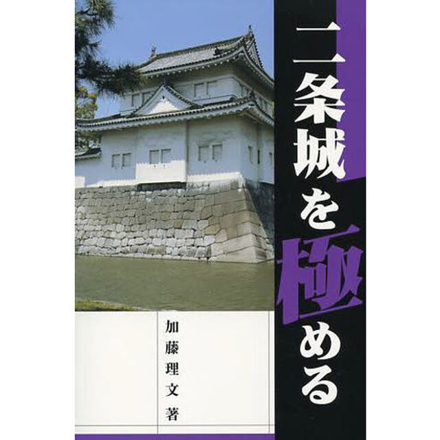 二条城を極める