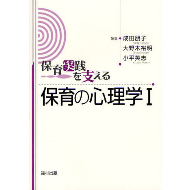 保育実践を支える保育の心理学　１