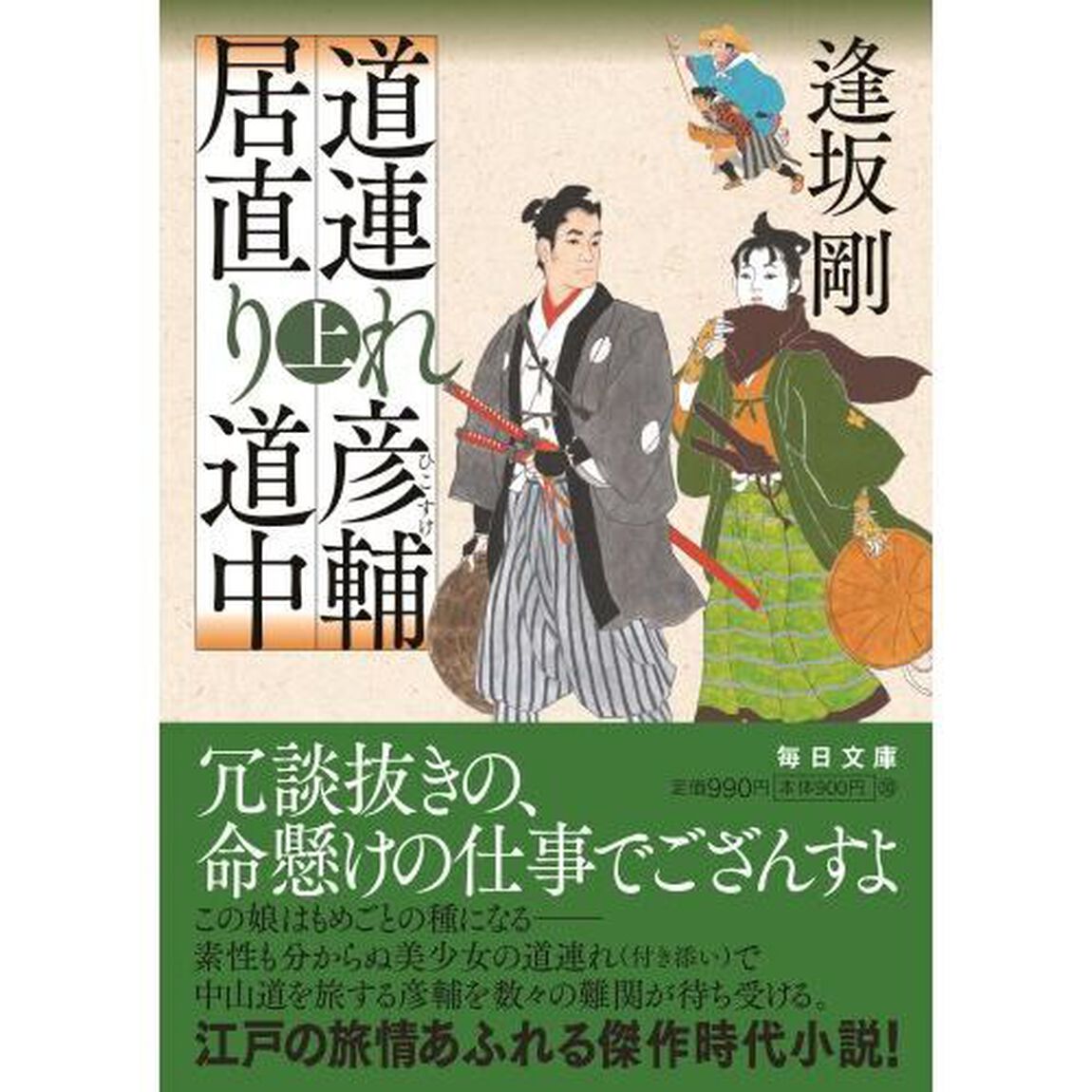 道連れ彦輔居直り道中　上