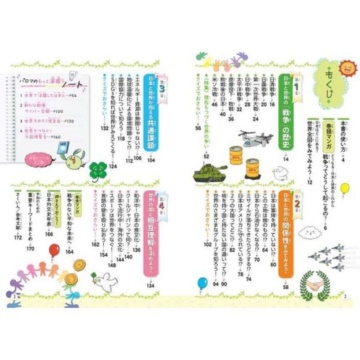 るるぶマンガとクイズで楽しく学ぶ！平和と世界　戦争・平和・世界のつながり　オールカラーのイラストや図解でわかりやすい