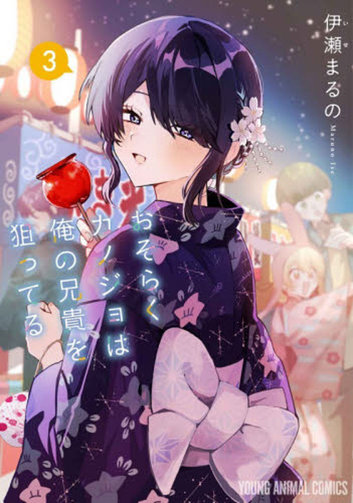 おそらくカノジョは俺の兄貴を狙ってる　３