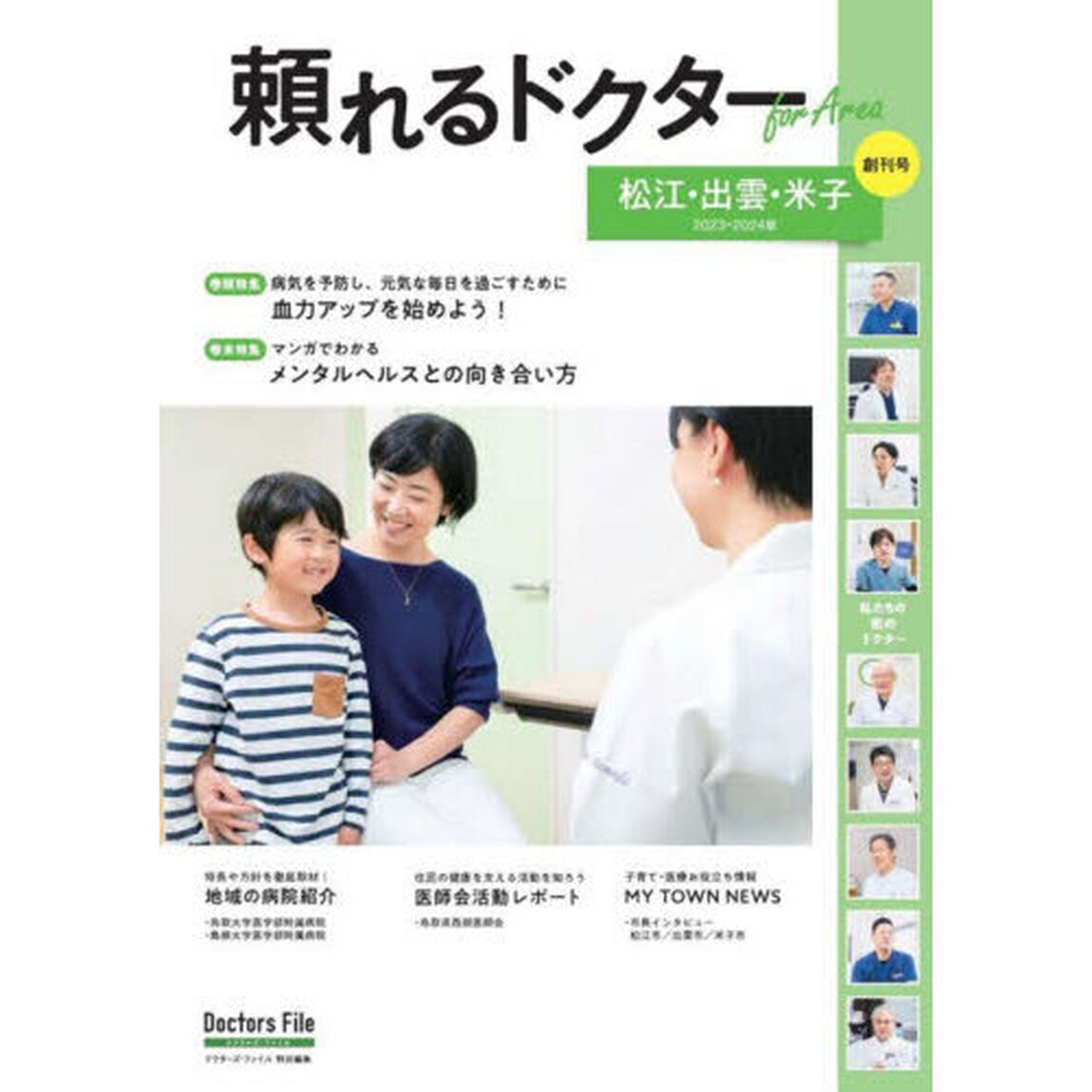 &rsquo;２３－２４　頼れるドクターｆｏｒ　松江