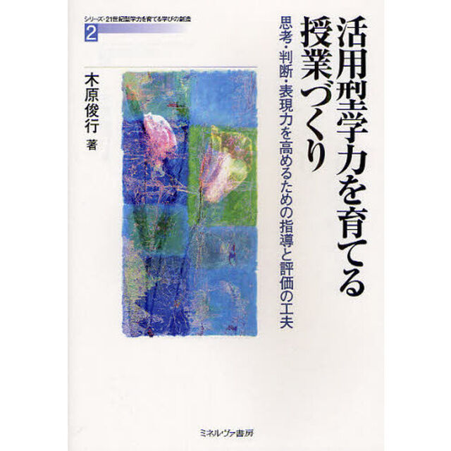 活用型学力を育てる授業づくり　思考・判断・表現力を高めるための指導と評価の工夫