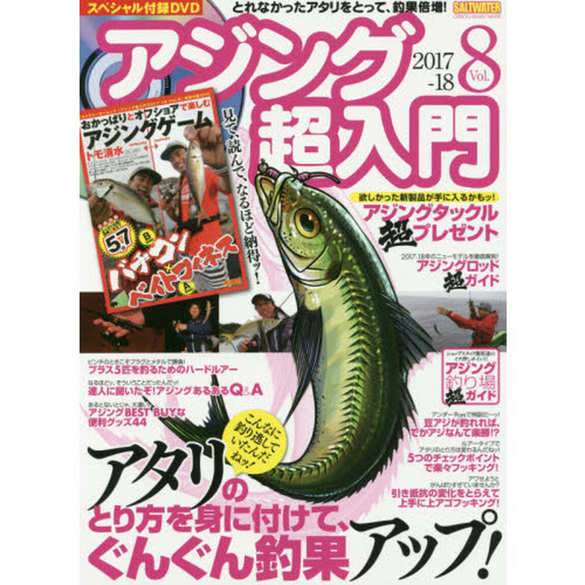 アジング超入門　Ｖｏｌ．８（２０１７－１８）「こんなに釣り逃していたんだねッ！アタリのとり方を身に付けて、ぐんぐん釣果アップ！」