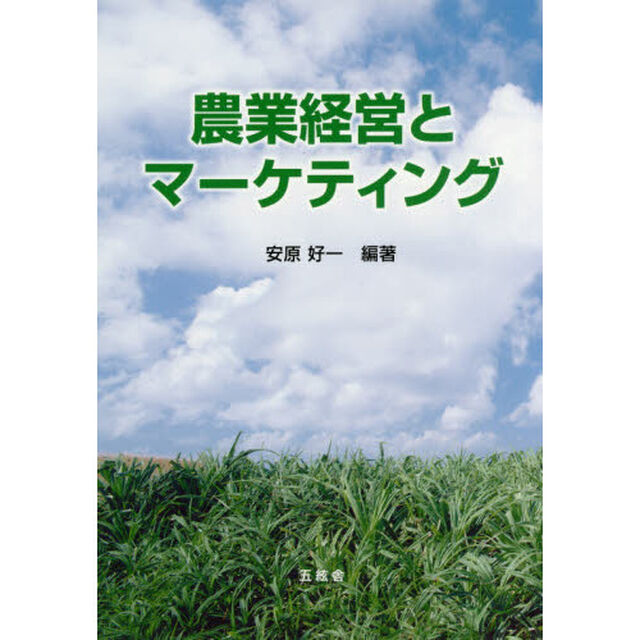 農業経営とマーケティング