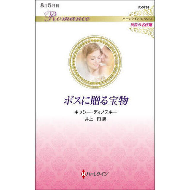 ボスに贈る宝物