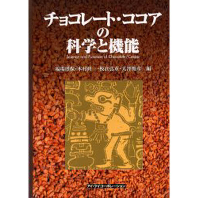 チョコレート・ココアの科学と機能　限定版
