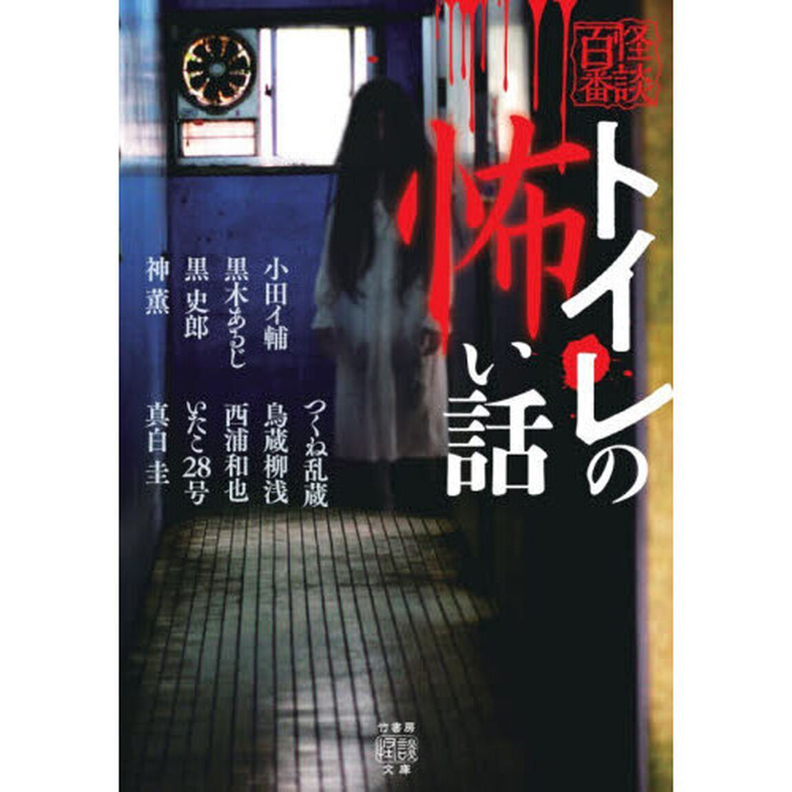 トイレの怖い話