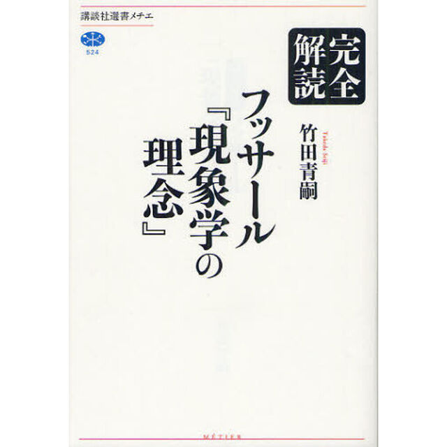 完全解読フッサール『現象学の理念』