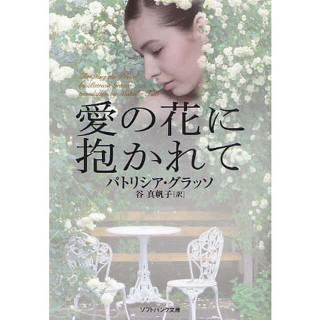 愛の花に抱かれて