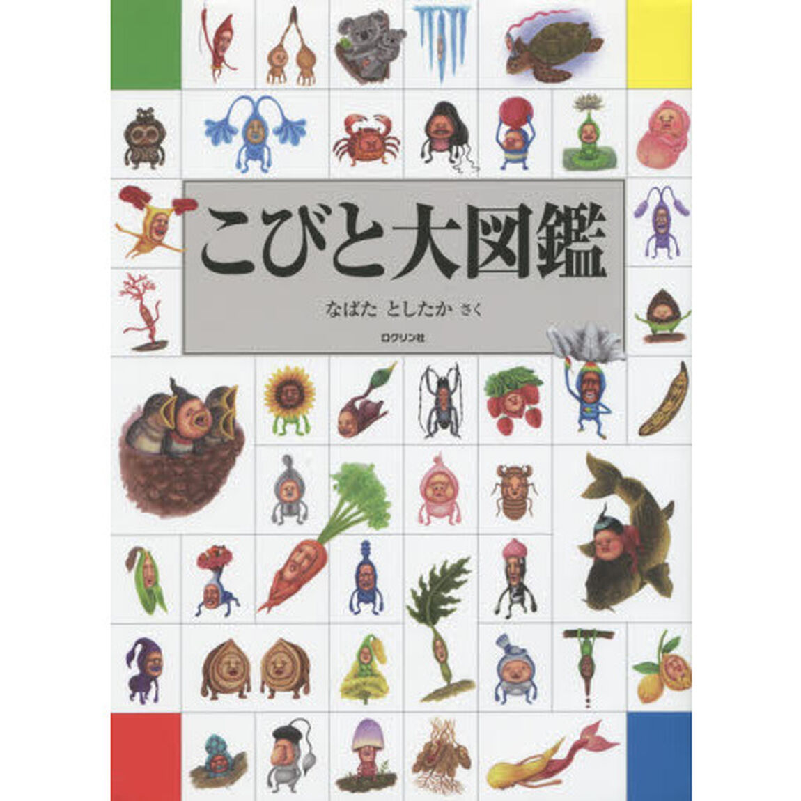 こびと大図鑑