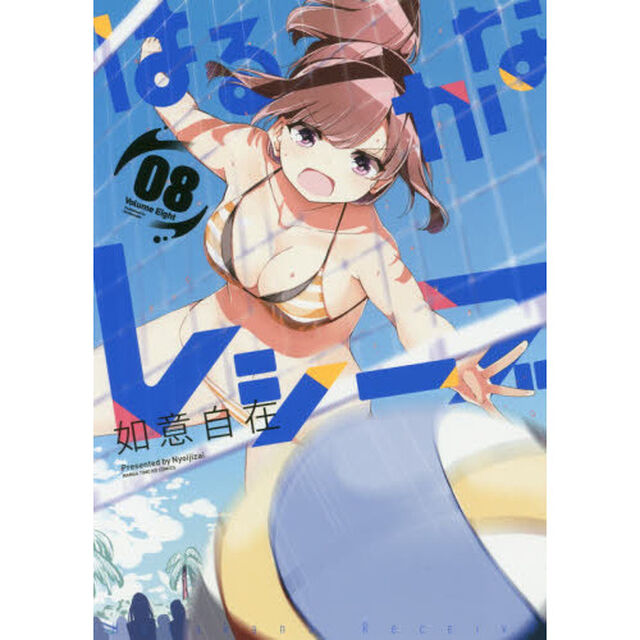 はるかなレシーブ　　　８