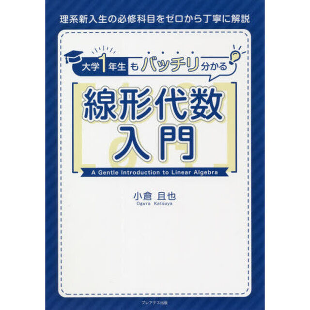 大学１年生もバッチリ分かる線形代数入門