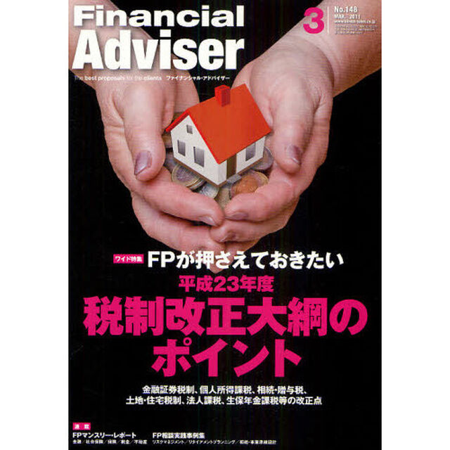 Ｆｉｎａｎｃｉａｌ　Ａｄｖｉｓｅｒ　２０１１．３「ＦＰが押さえておきたい平成２３年度税制改正大綱のポイント　金融証券税制、個人所得課税、相続・贈与税、土地・住宅税制、法人課税、生保年金課税等の改正点」