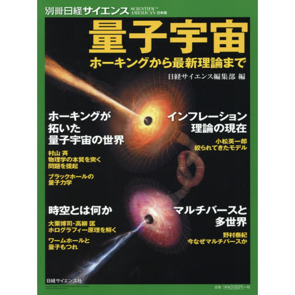 量子宇宙　ホーキングから最新理論まで