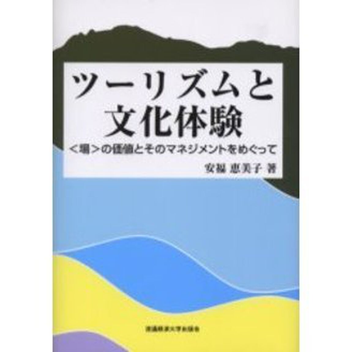 ツーリズムと文化体験　〈場〉の価値とそのマネジメントをめぐって