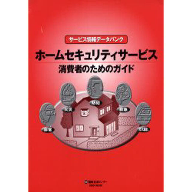 ホームセキュリティサービス　サービス情報データバンク　消費者のためのガイド