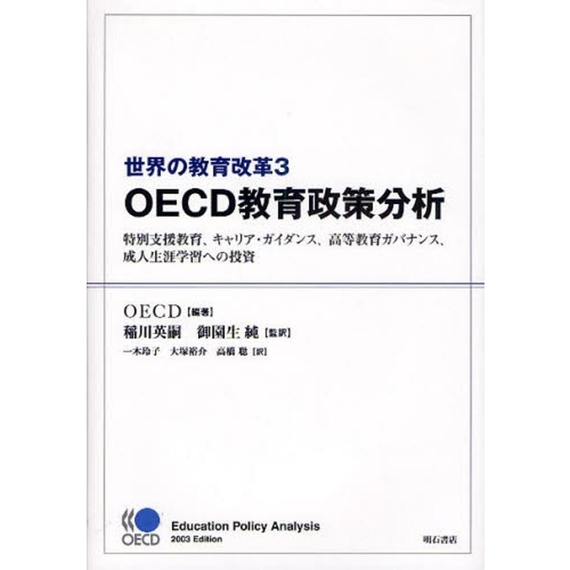 世界の教育改革　ＯＥＣＤ教育政策分析　３「特別支援教育、キャリア・ガイダンス、高等教育ガバナンス、成人生涯学習への投資」
