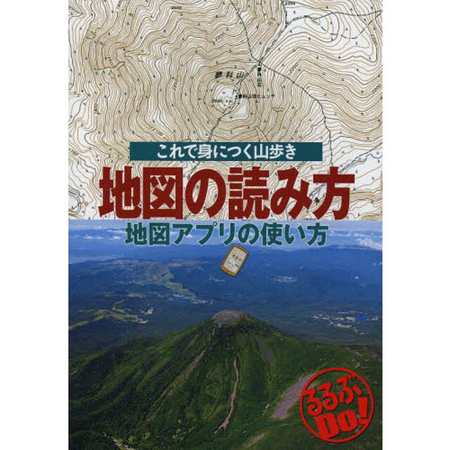 地図の読み方地図アプリの使い方　これで身につく山歩き