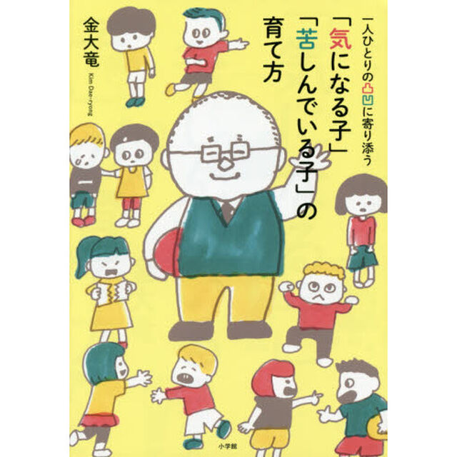 「気になる子」「苦しんでいる子」の育て方　一人ひとりの凸凹に寄り添う