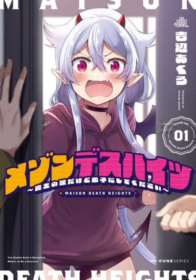 メゾンデスハイツ　魔王の娘だけど弟子にしてください　０１