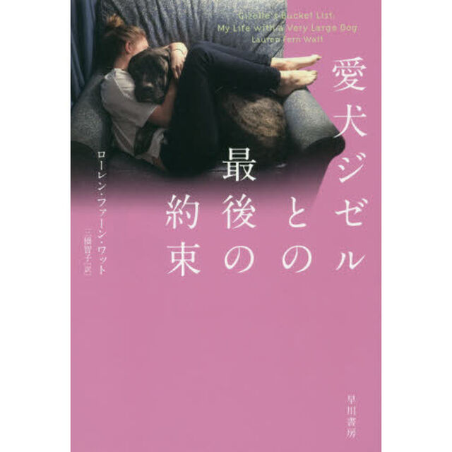 愛犬ジゼルとの最後の約束