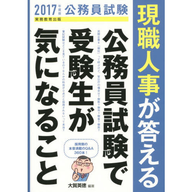 現職人事が答える公務員試験で受験生が気になること　公務員試験　２０１７年度版