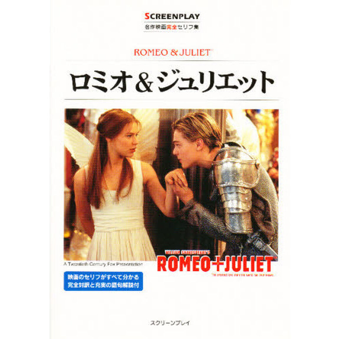 ロミオ&ジュリエット―名作映画完全セリフ集 (スクリーンプレイ・シリーズ)