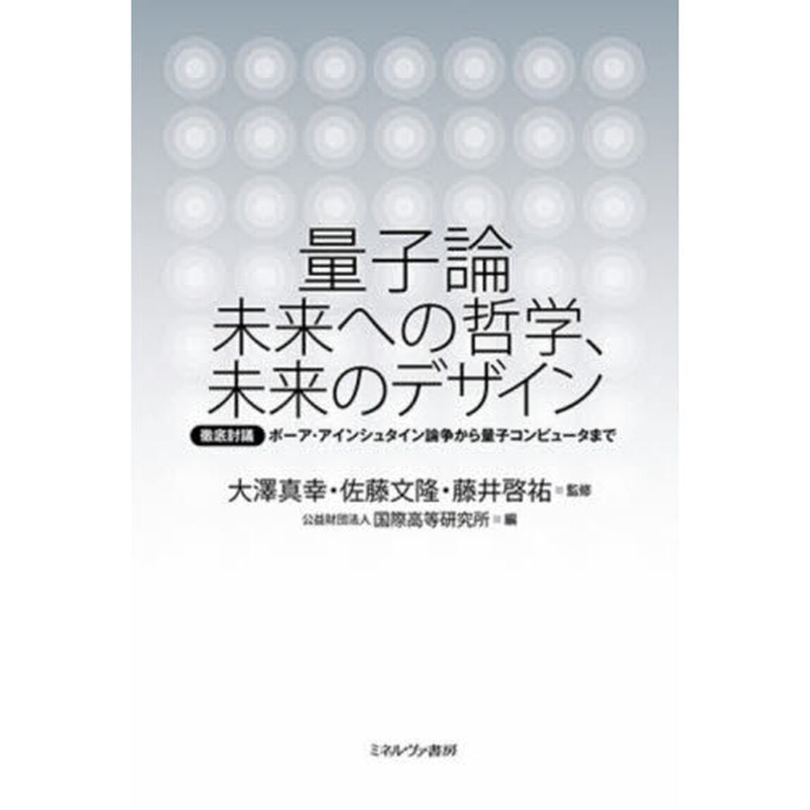 量子論未来への哲学、未来のデザイン　徹底討議ボーア・アインシュタイン論争から量子コンピュータまで