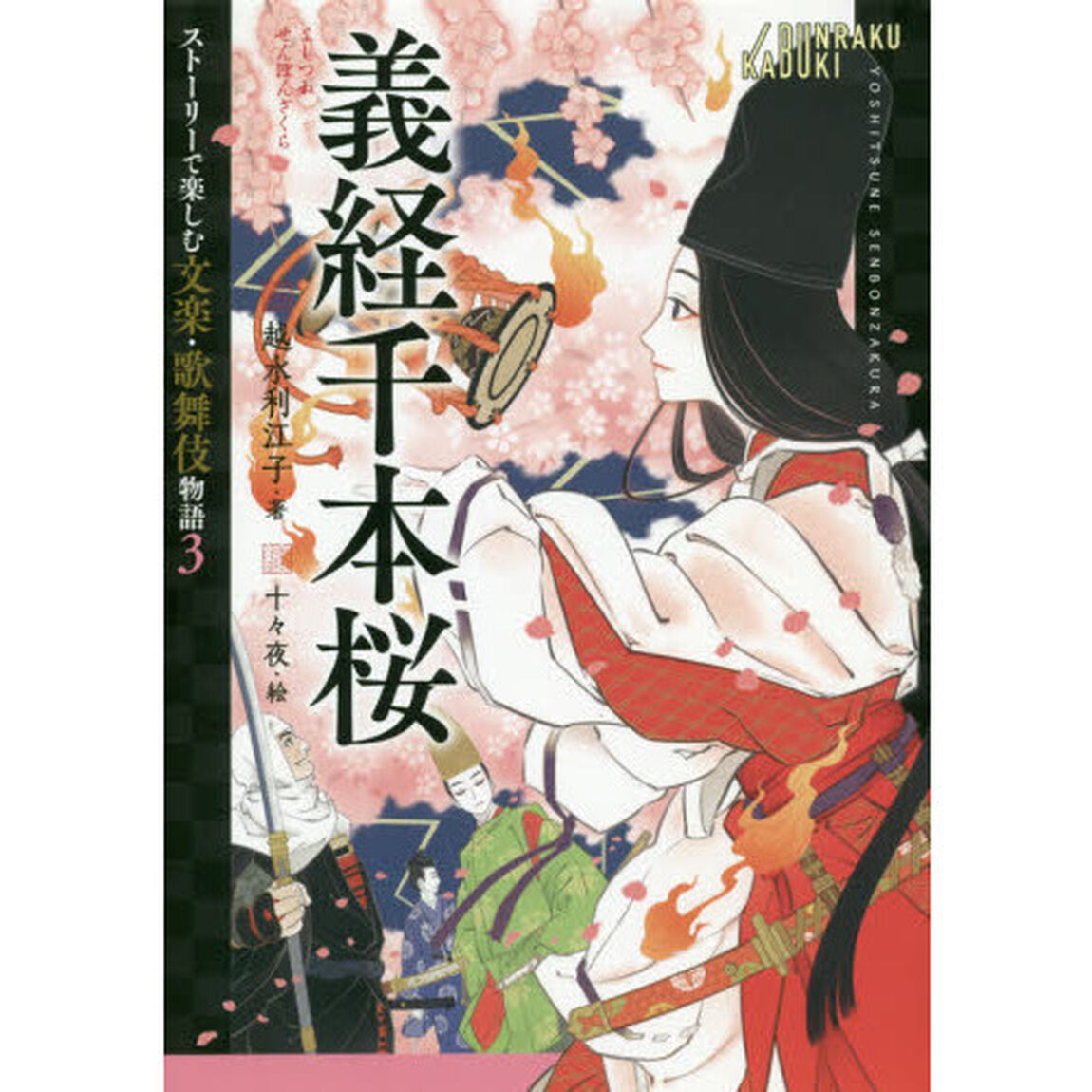 義経千本桜