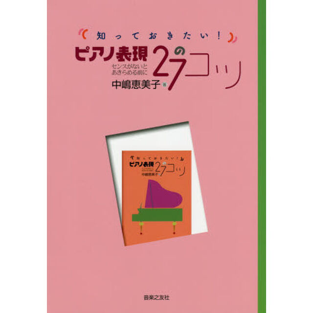 知っておきたい！ピアノ表現２７のコツ　センスがないとあきらめる前に