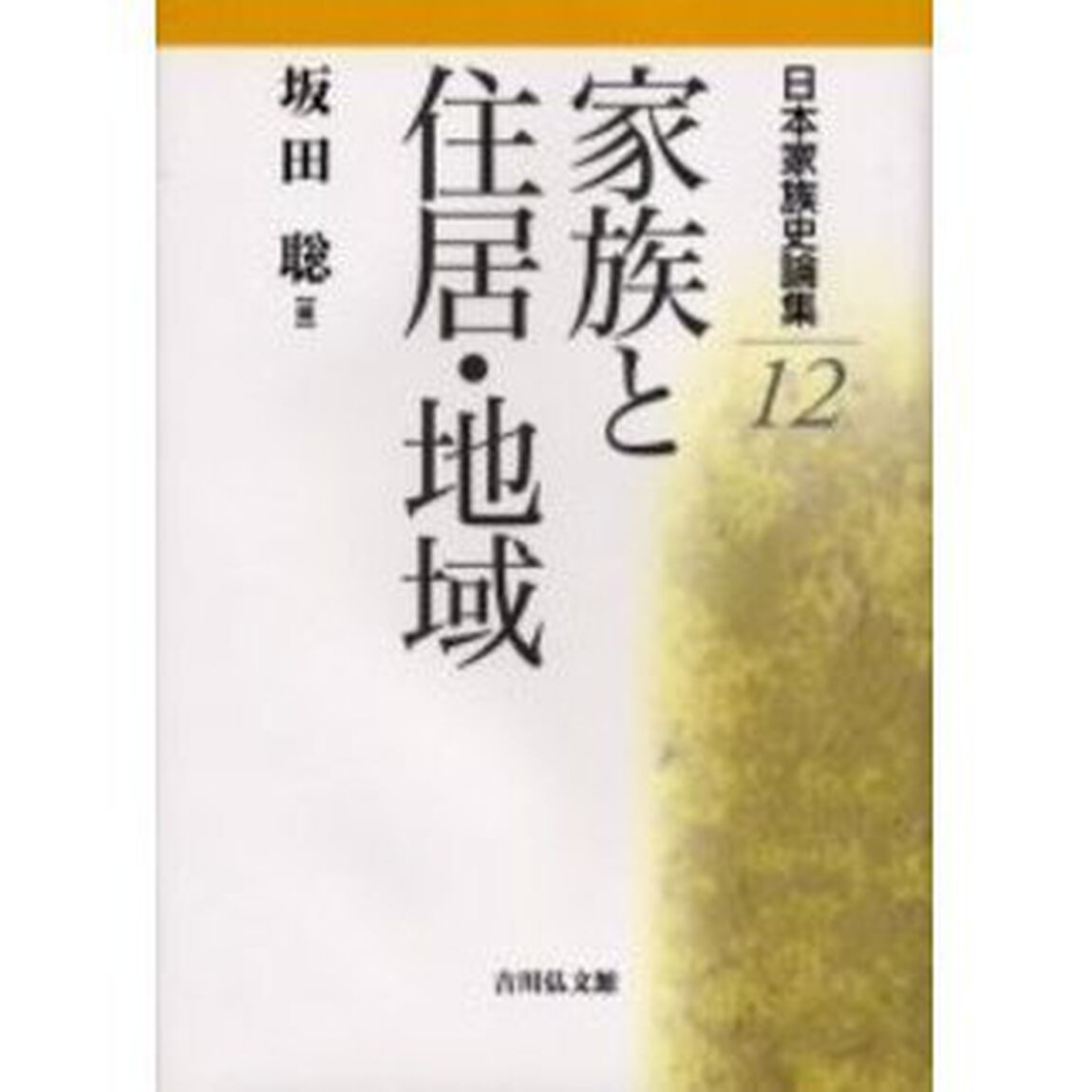 日本家族史論集　１２「家族と住居・地域」