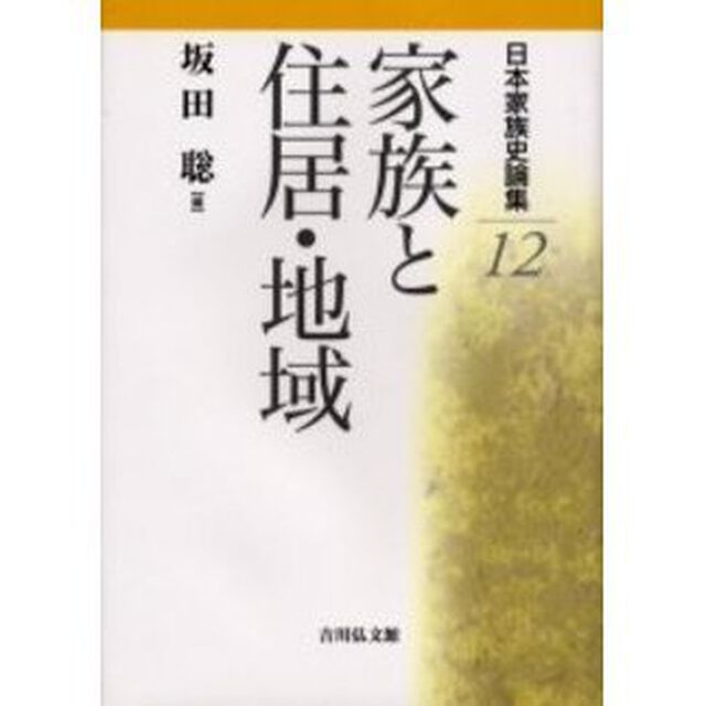 日本家族史論集　１２「家族と住居・地域」