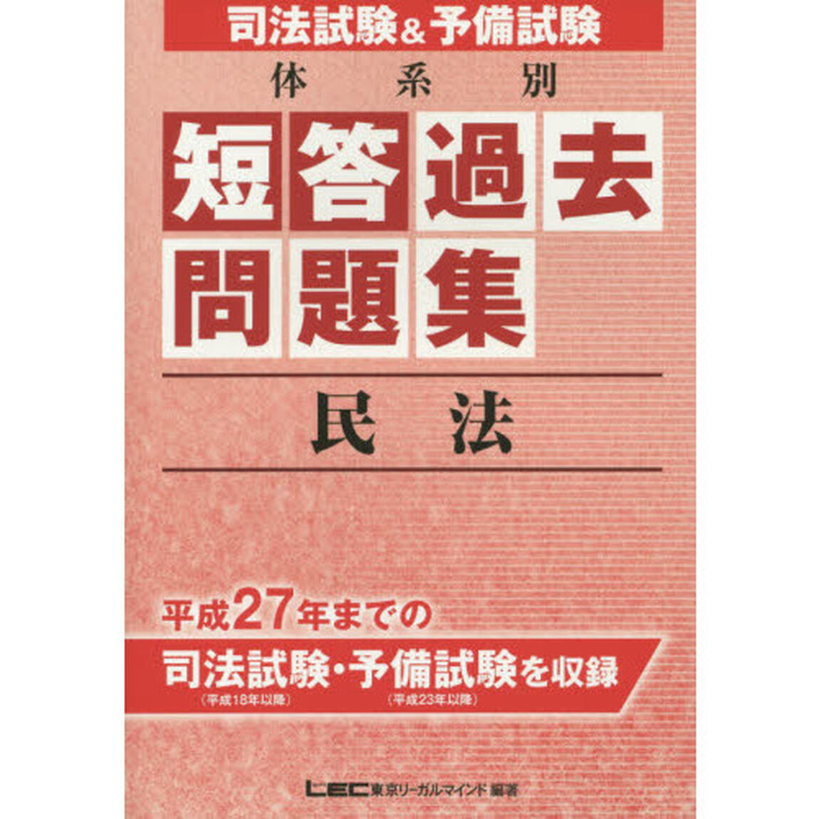 司法試験＆予備試験体系別短答過去問題集民法