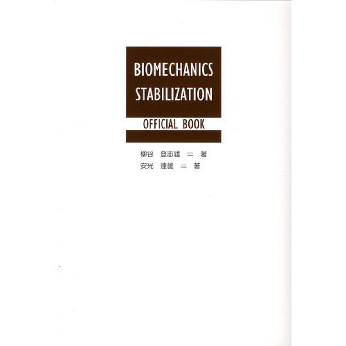 ＢＩＯＭＥＣＨＡＮＩＣＳ　ＳＴＡＢＩＬＩＺＡＴＩＯＮ　ＯＦＦＩＣＩＡＬ　ＢＯＯＫ