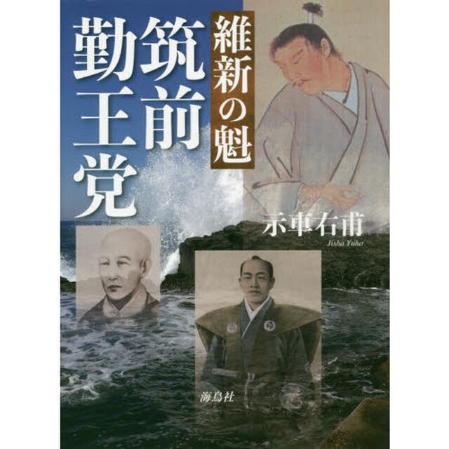 維新の魁　筑前勤王党
