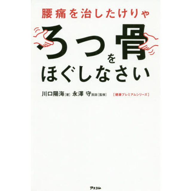 腰痛を治したけりゃろっ骨をほぐしなさい