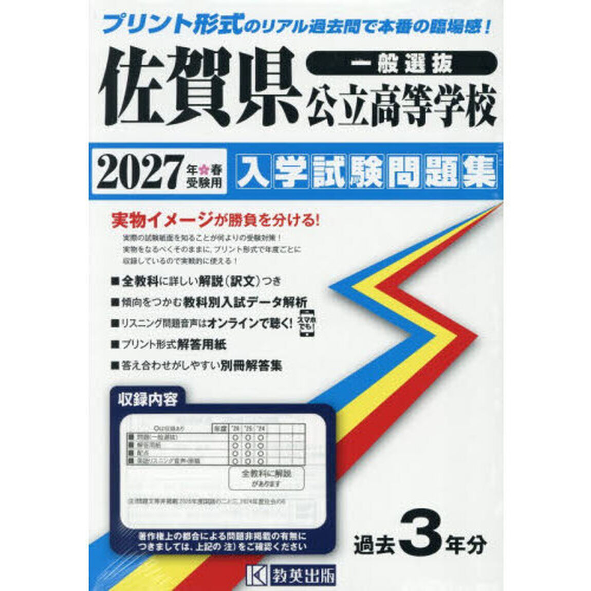 &rsquo;２７　佐賀県公立高等学校入学試験問題集
