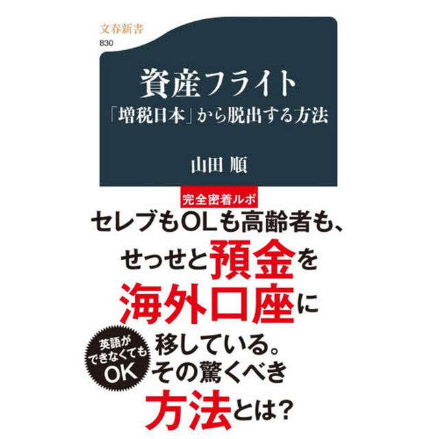 資産フライト　「増税日本」から脱出する方法