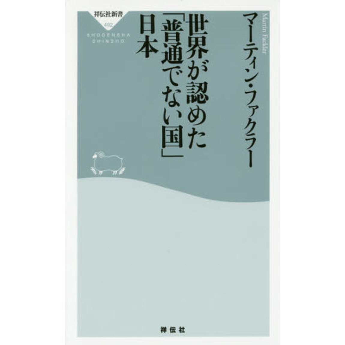 世界が認めた「普通でない国」日本